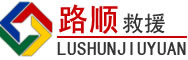 德兴道路救援